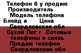 Телефон б/у продаю › Производитель ­ ZTE › Модель телефона ­ Блейд а210 › Цена ­ 2 500 - Свердловская обл., Сухой Лог г. Сотовые телефоны и связь » Продам телефон   . Свердловская обл.,Сухой Лог г.